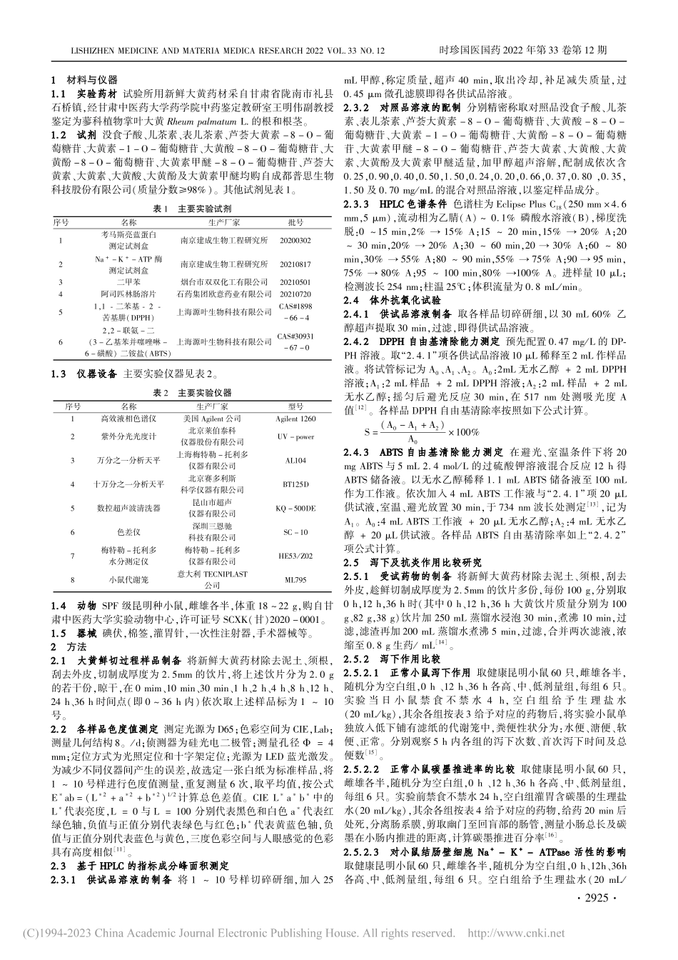 大黄鲜切过程对化学成分、泻...抗炎及体外抗氧化活性的影响_李东辉.pdf_第2页