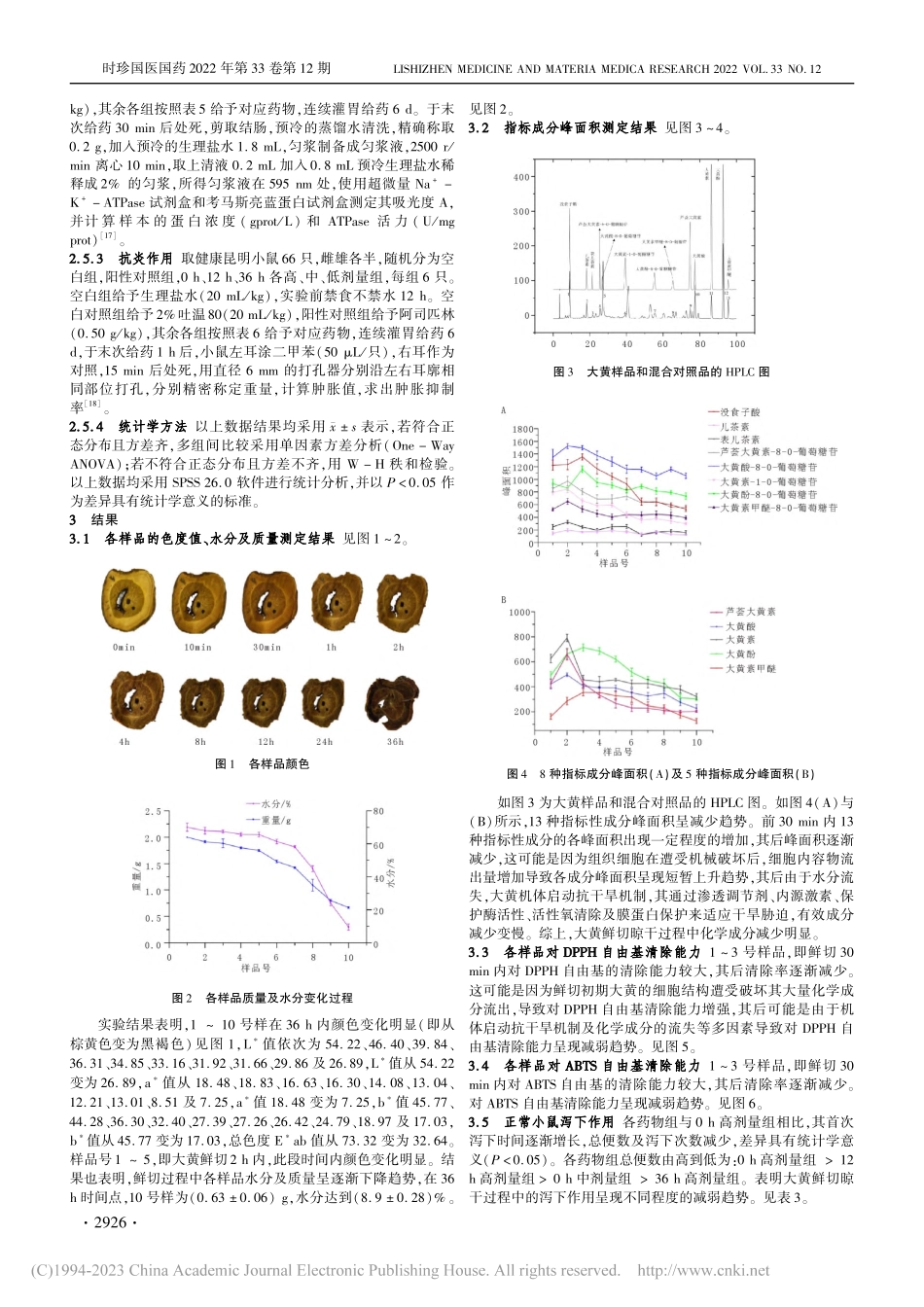 大黄鲜切过程对化学成分、泻...抗炎及体外抗氧化活性的影响_李东辉.pdf_第3页