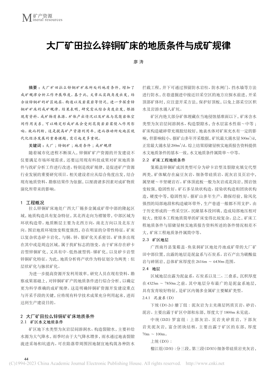 大厂矿田拉么锌铜矿床的地质条件与成矿规律_廖涛.pdf_第1页