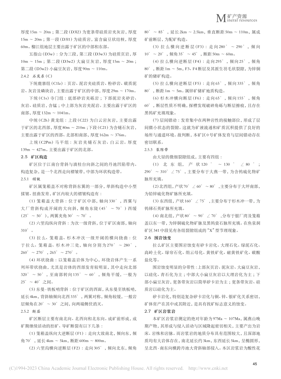 大厂矿田拉么锌铜矿床的地质条件与成矿规律_廖涛.pdf_第2页
