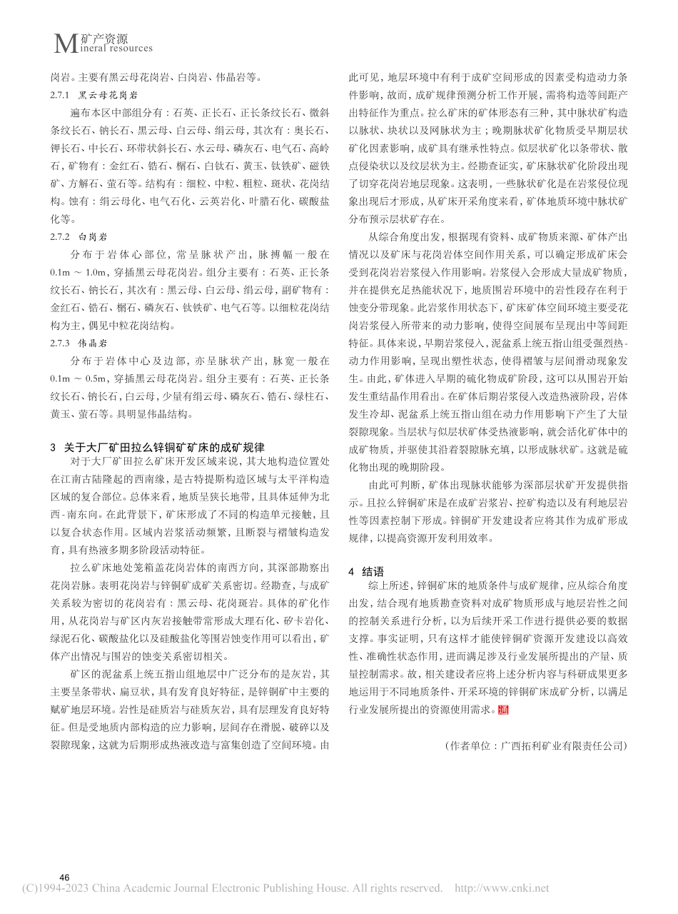大厂矿田拉么锌铜矿床的地质条件与成矿规律_廖涛.pdf_第3页