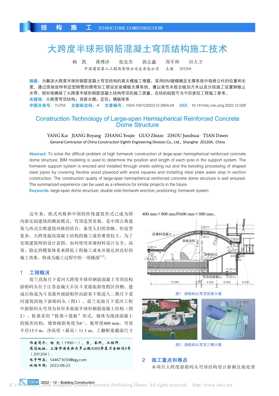 大跨度半球形钢筋混凝土穹顶结构施工技术_杨凯.pdf_第1页