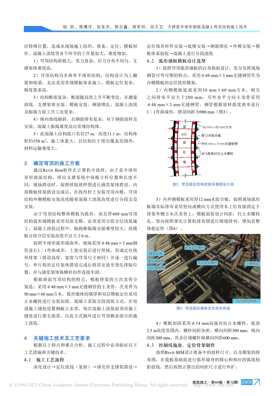 大跨度半球形钢筋混凝土穹顶结构施工技术_杨凯.pdf_第2页