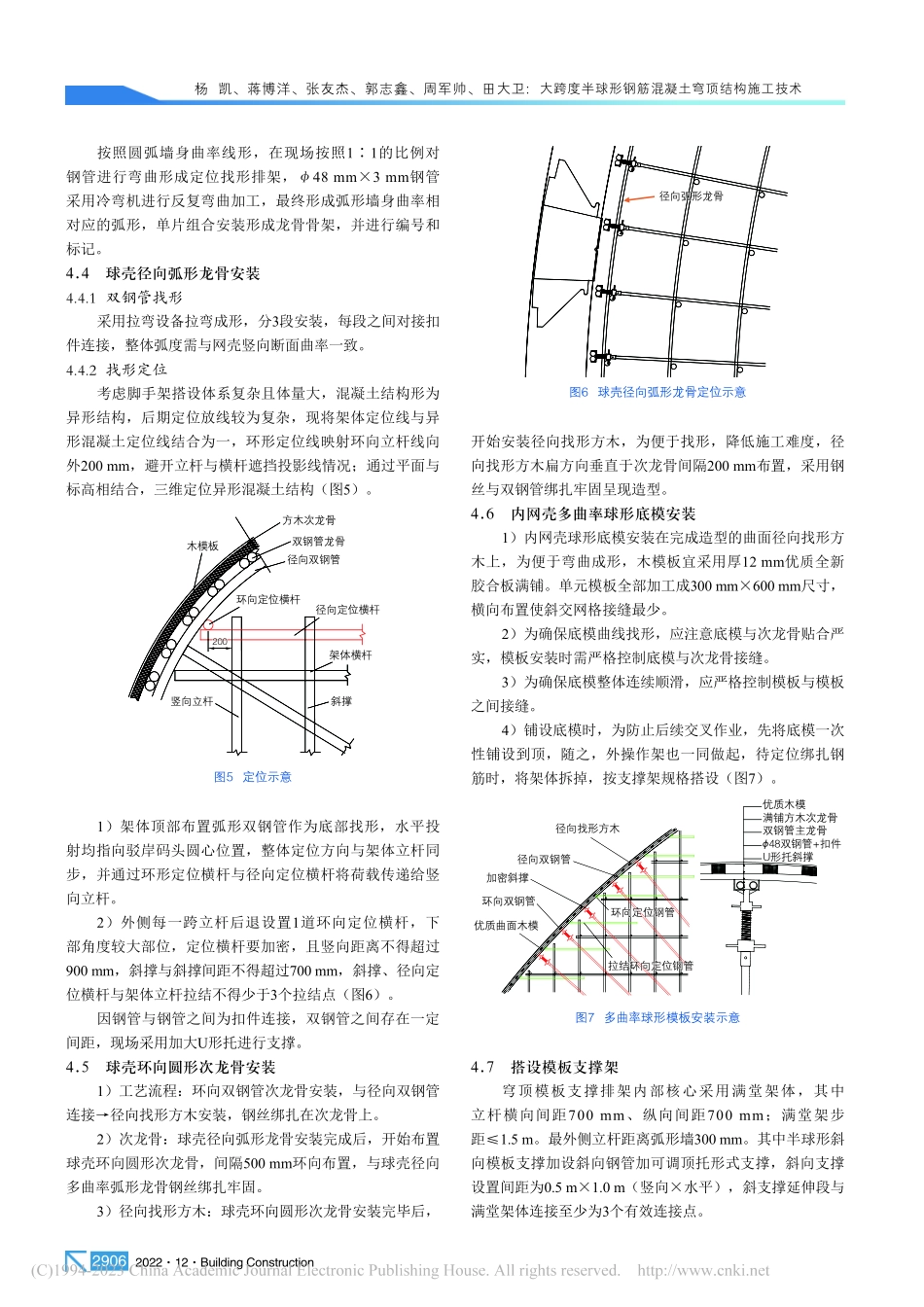 大跨度半球形钢筋混凝土穹顶结构施工技术_杨凯.pdf_第3页
