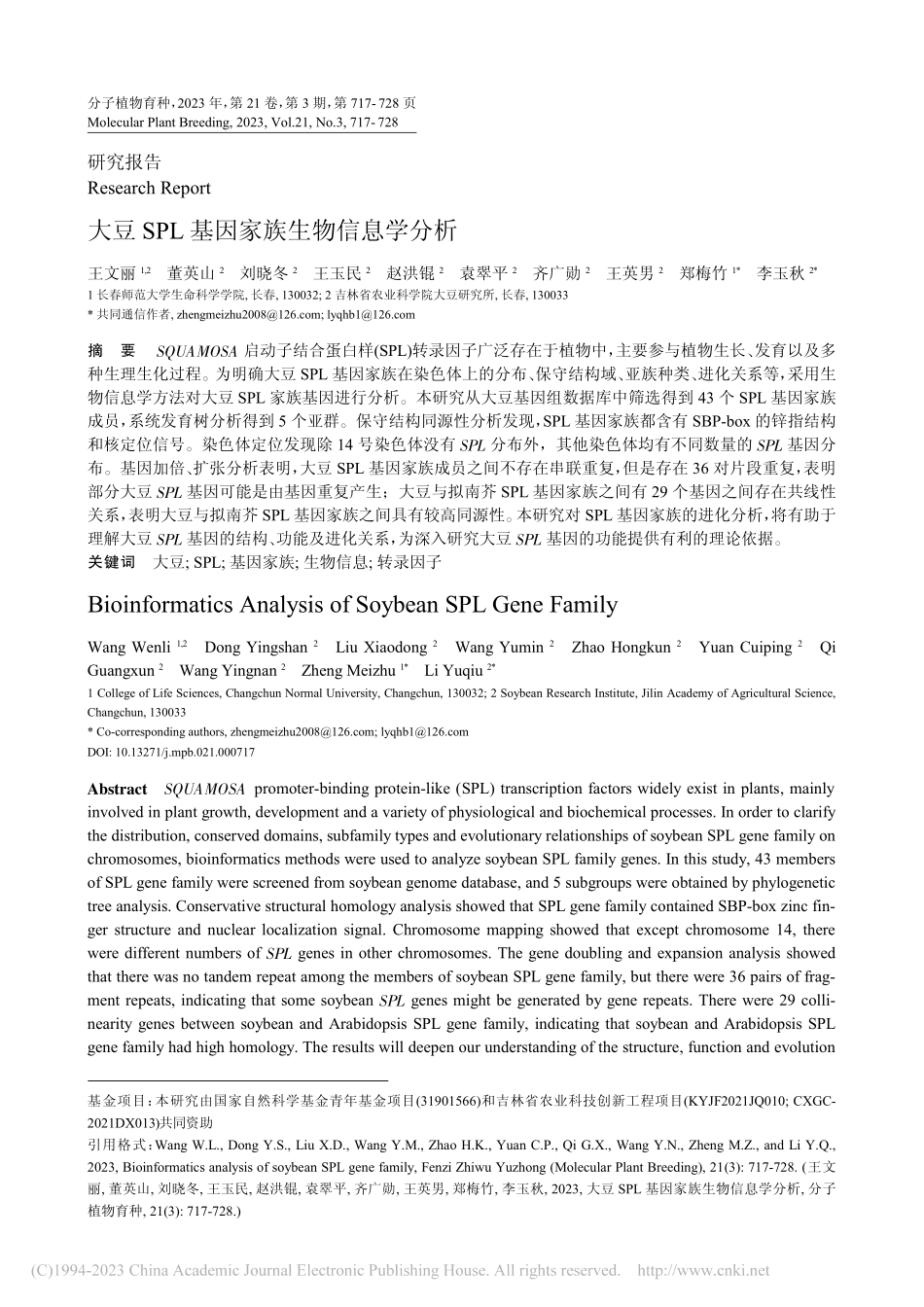 大豆SPL基因家族生物信息学分析_王文丽.pdf_第1页