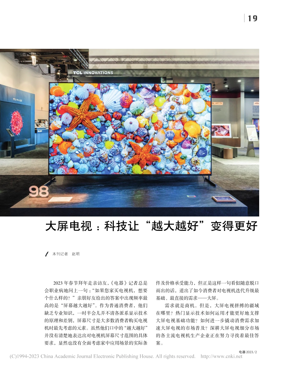 大屏电视：科技让“越大越好”变得更好_赵明.pdf_第1页