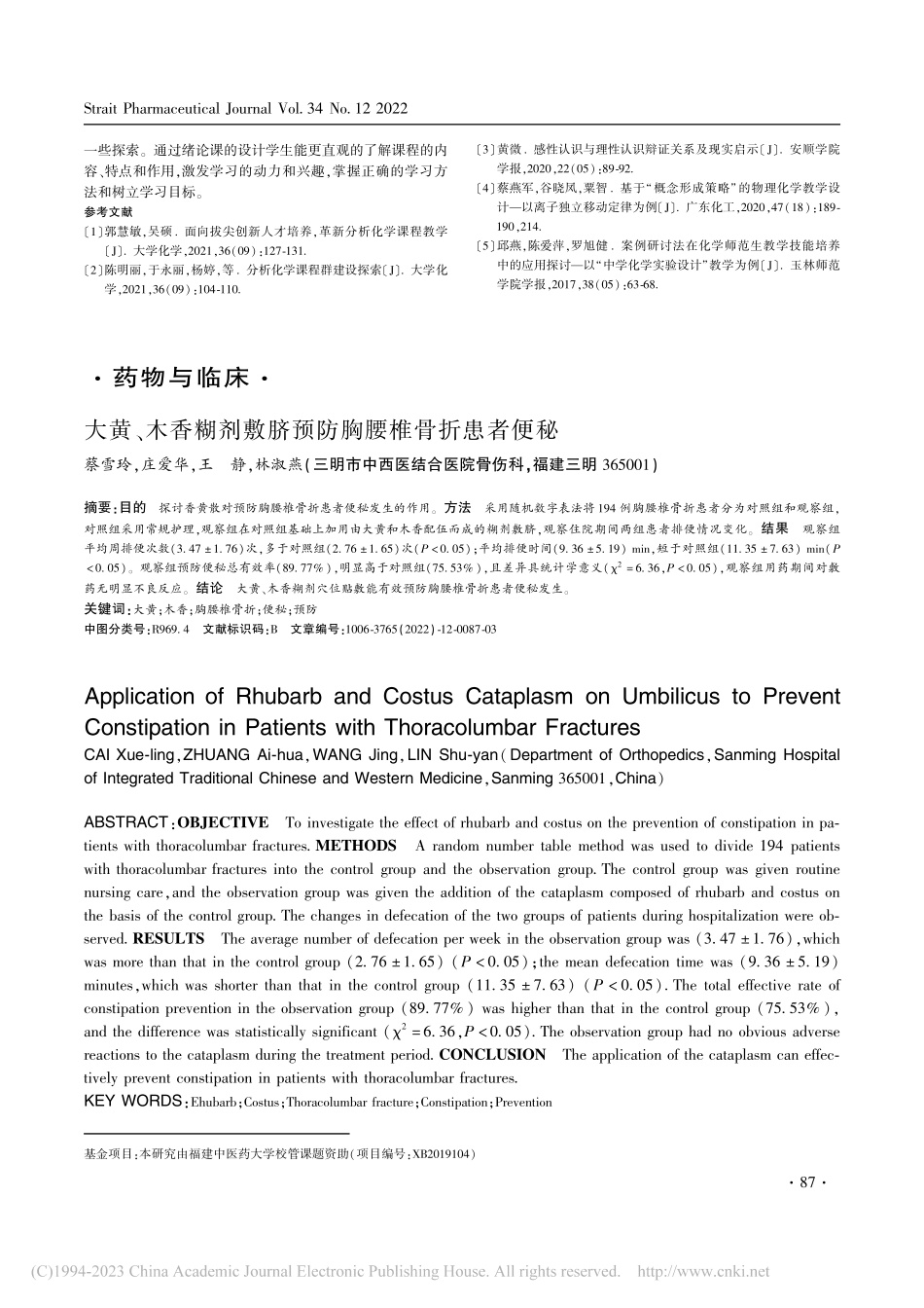 大黄、木香糊剂敷脐预防胸腰椎骨折患者便秘_蔡雪玲.pdf_第1页