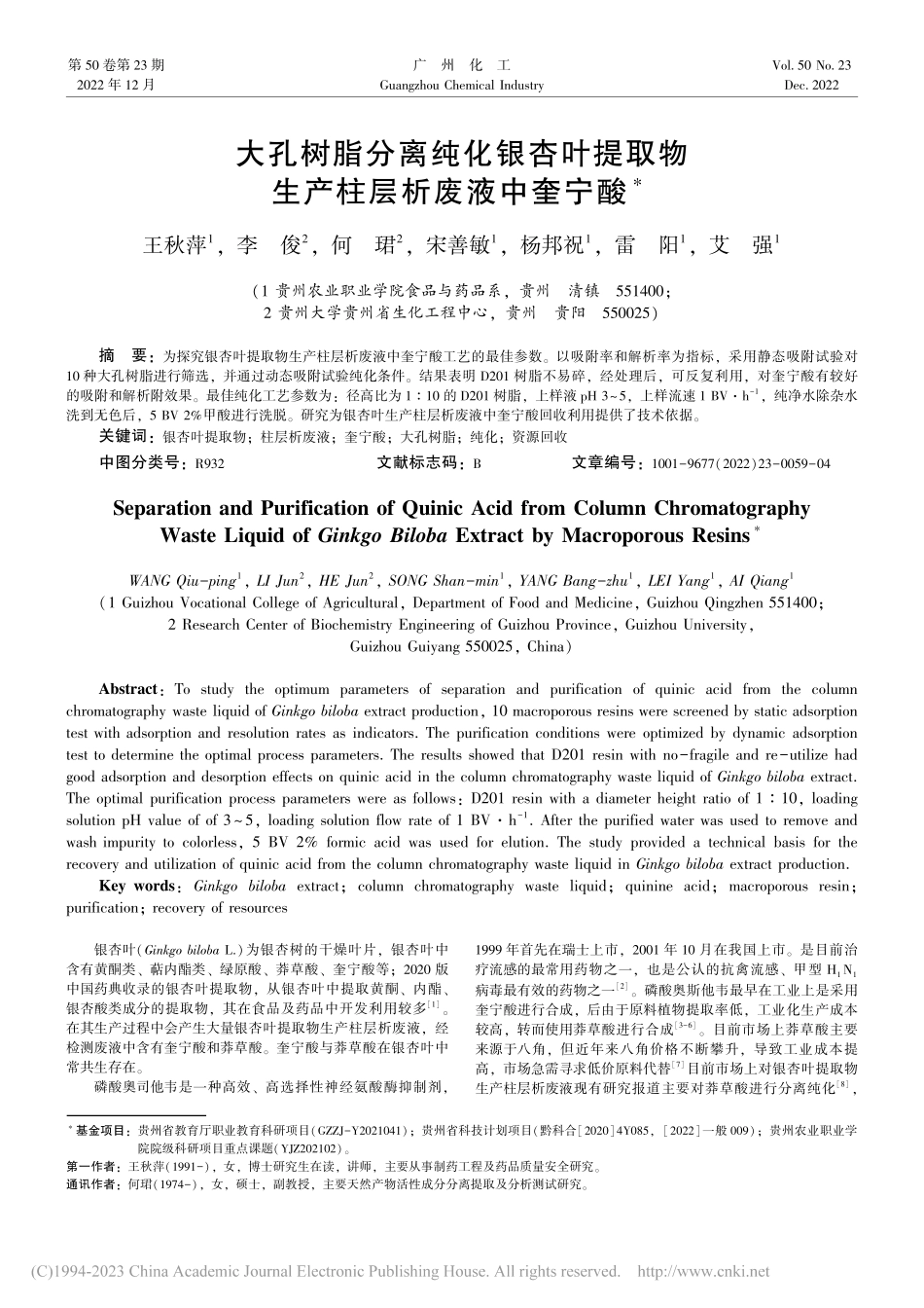 大孔树脂分离纯化银杏叶提取物生产柱层析废液中奎宁酸_王秋萍.pdf_第1页