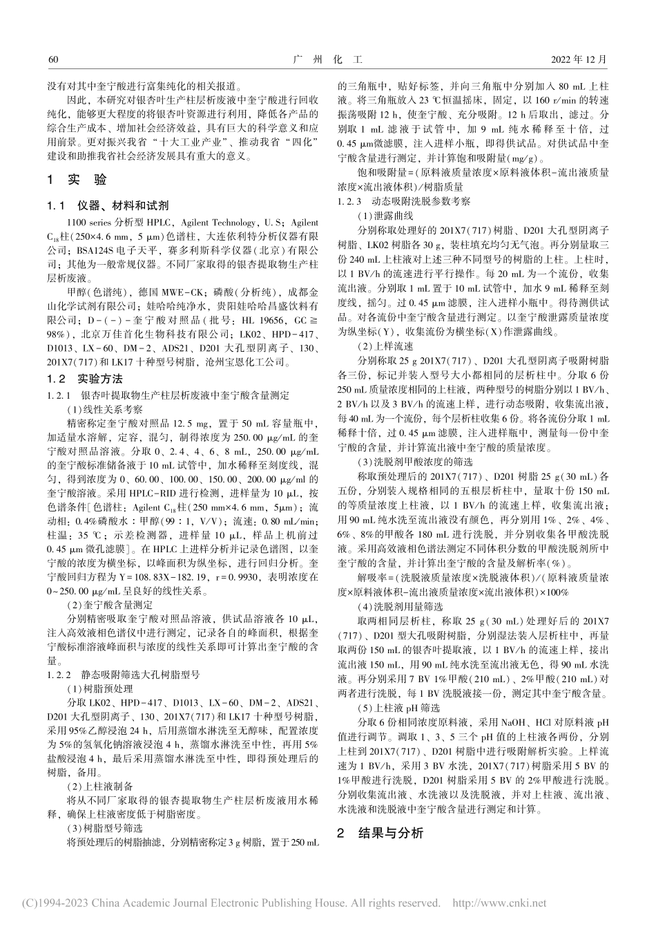 大孔树脂分离纯化银杏叶提取物生产柱层析废液中奎宁酸_王秋萍.pdf_第2页