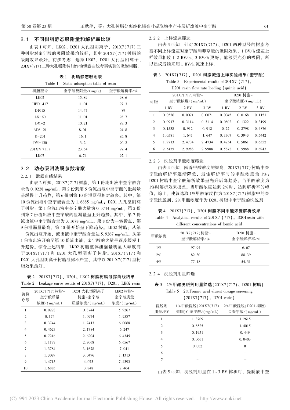 大孔树脂分离纯化银杏叶提取物生产柱层析废液中奎宁酸_王秋萍.pdf_第3页