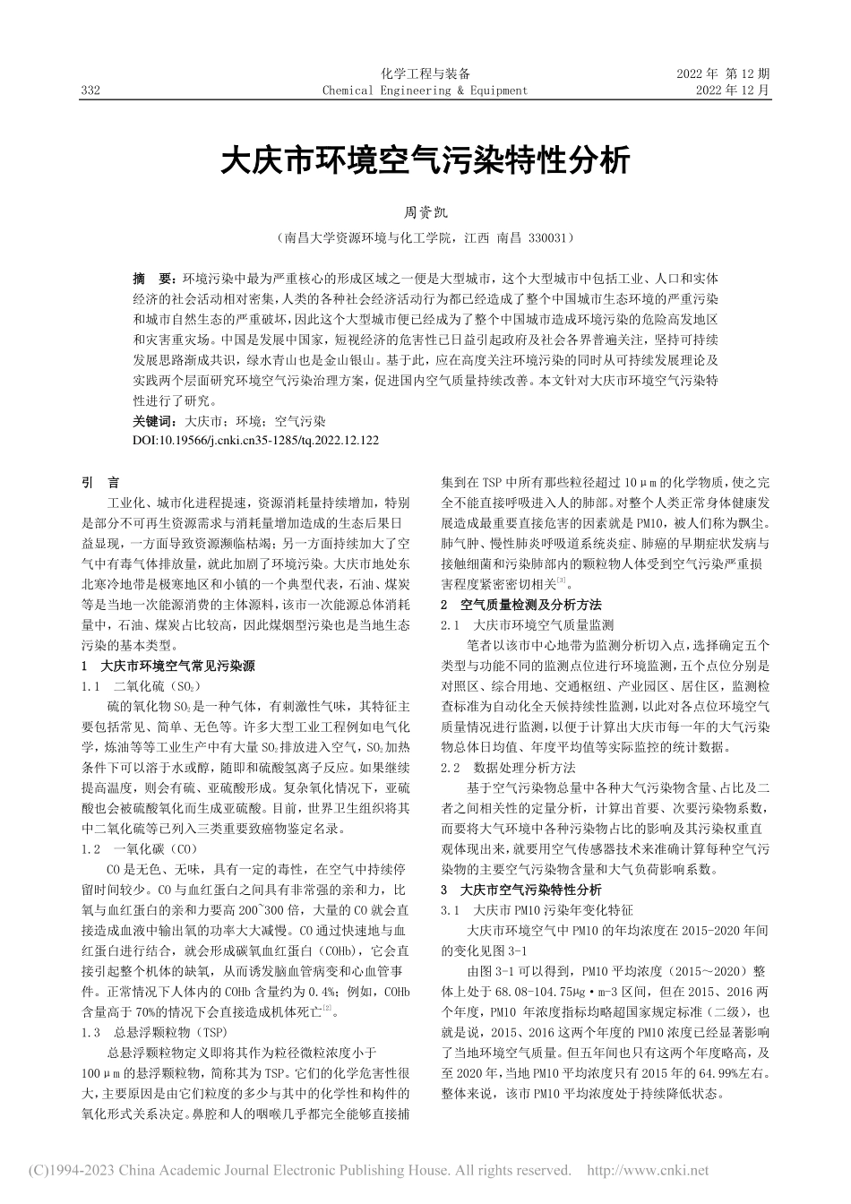 大庆市环境空气污染特性分析_周资凯.pdf_第1页