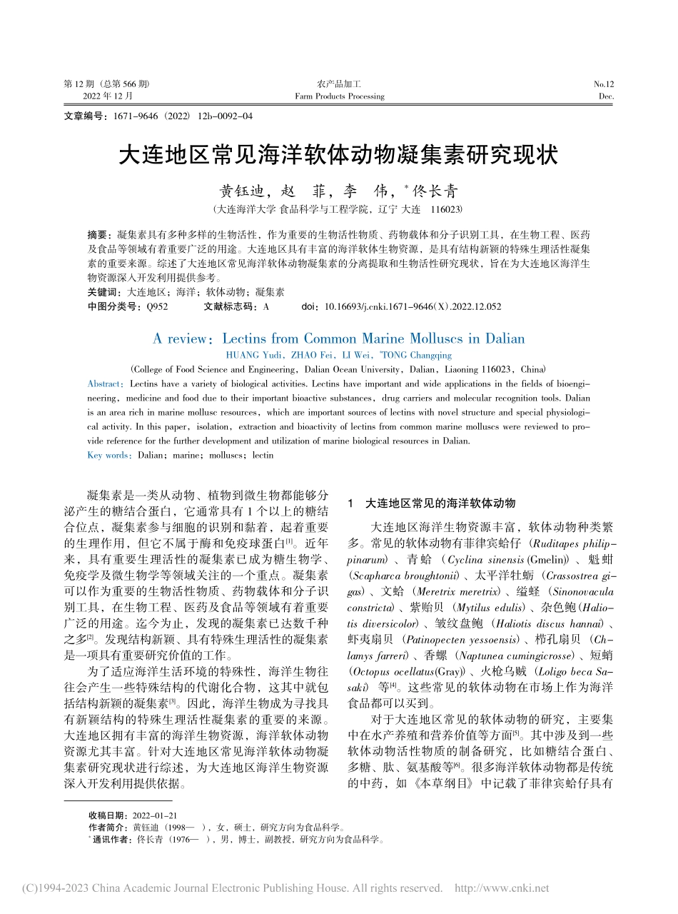 大连地区常见海洋软体动物凝集素研究现状_黄钰迪.pdf_第1页