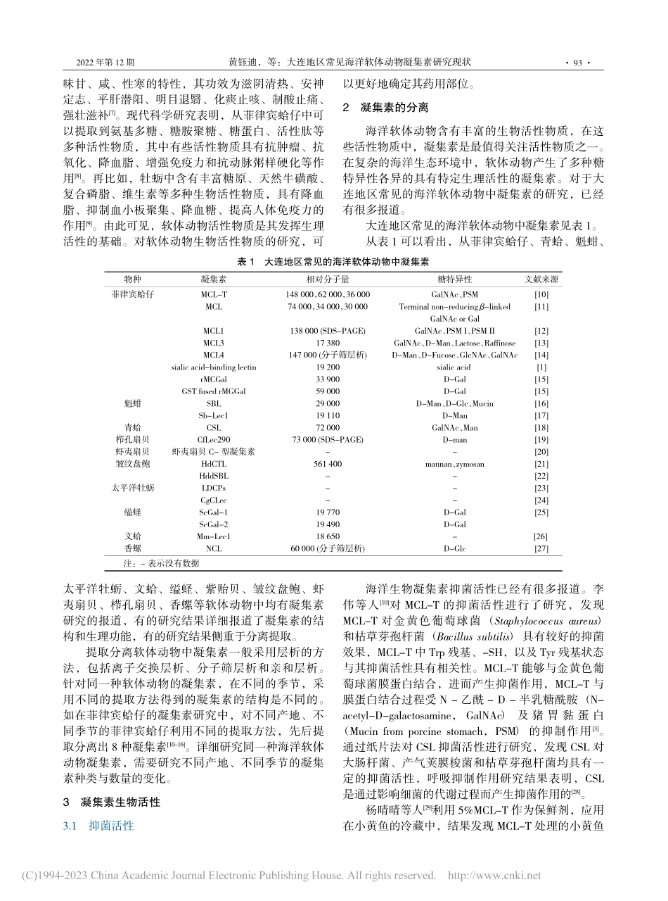 大连地区常见海洋软体动物凝集素研究现状_黄钰迪.pdf_第2页