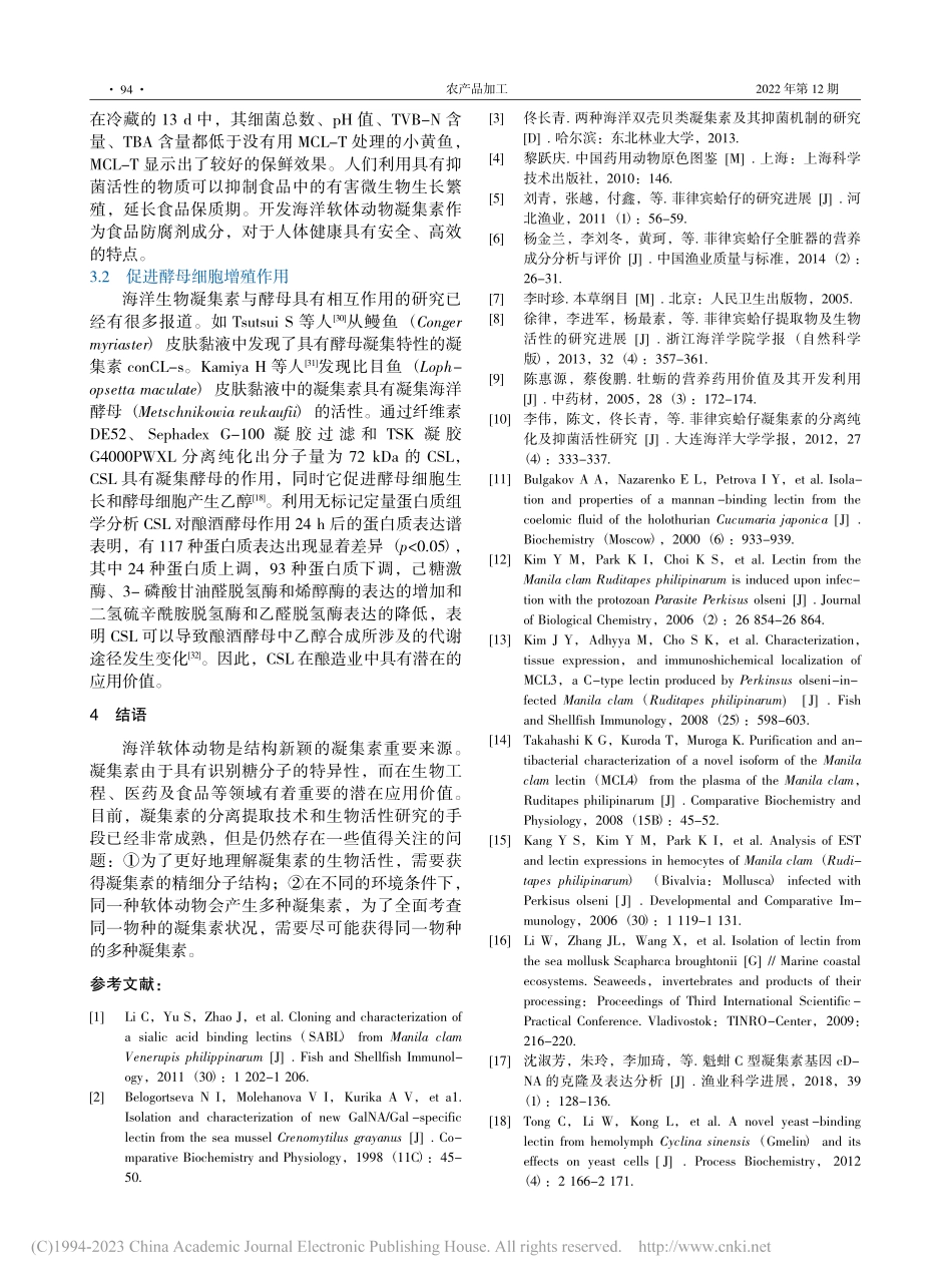 大连地区常见海洋软体动物凝集素研究现状_黄钰迪.pdf_第3页