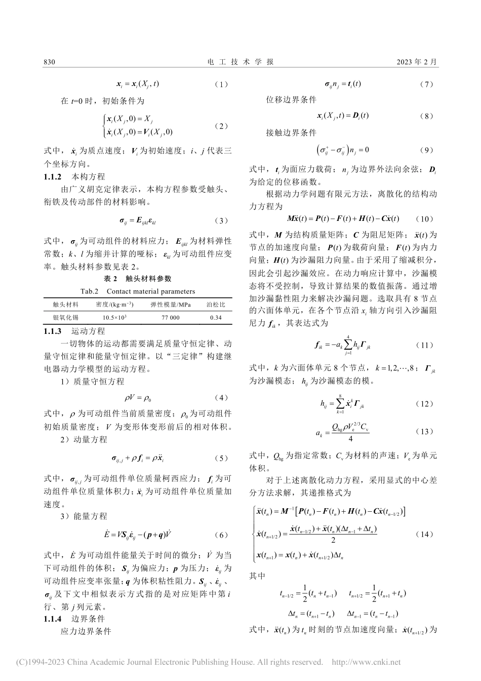 磁保持继电器多物理场耦合模...设计与触头弹跳影响因素分析_鲍光海.pdf_第3页