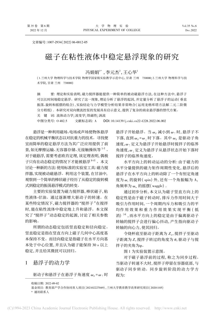 磁子在粘性液体中稳定悬浮现象的研究_冯娟娟.pdf_第1页