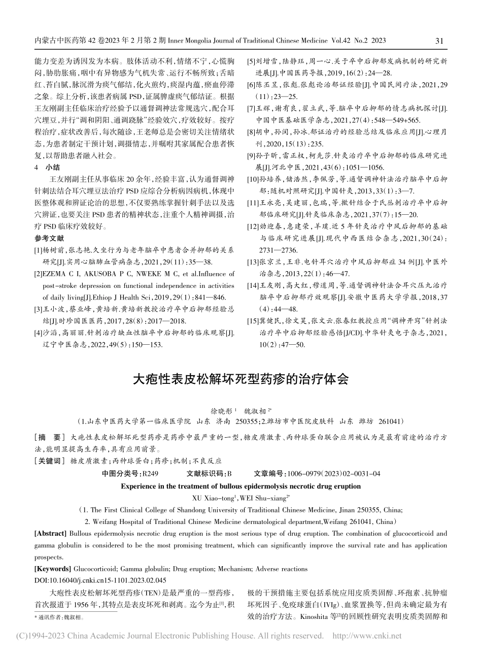 大疱性表皮松解坏死型药疹的治疗体会_徐晓彤.pdf_第1页
