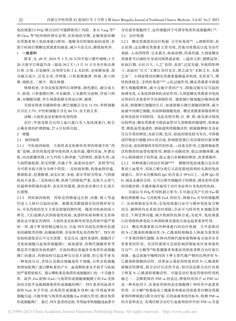 大疱性表皮松解坏死型药疹的治疗体会_徐晓彤.pdf_第2页