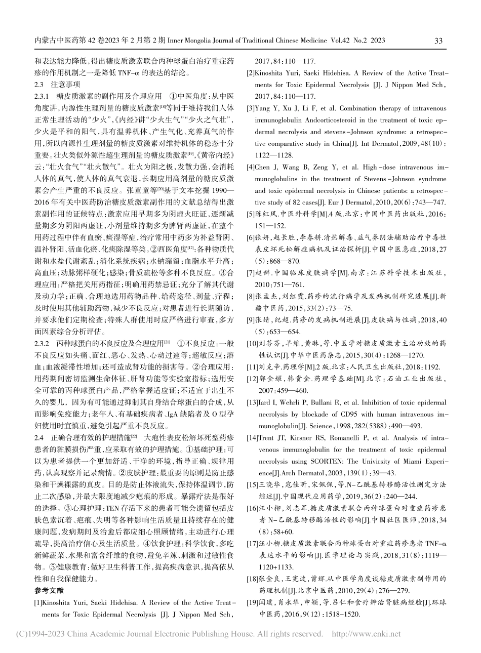 大疱性表皮松解坏死型药疹的治疗体会_徐晓彤.pdf_第3页
