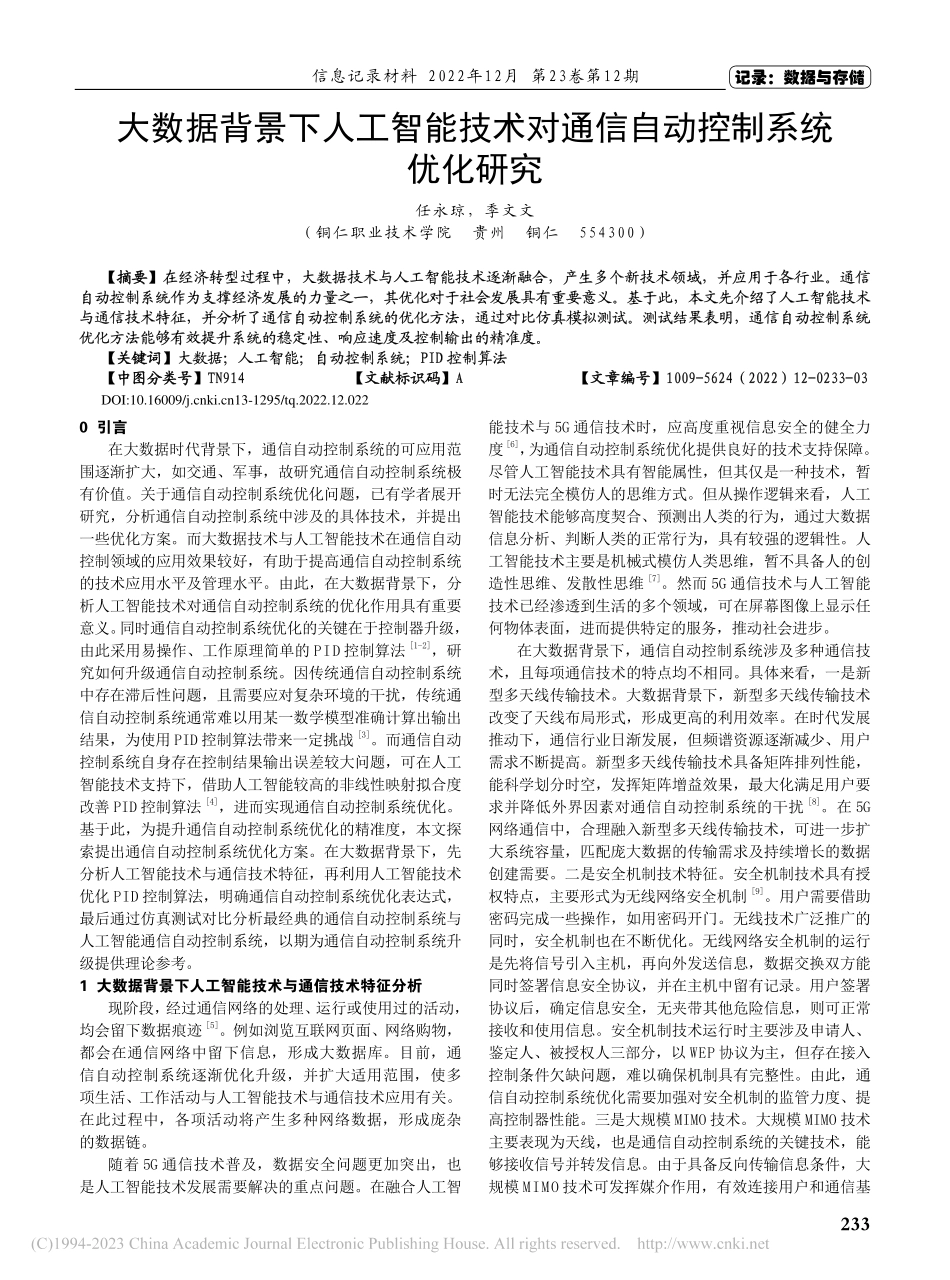 大数据背景下人工智能技术对通信自动控制系统优化研究_任永琼.pdf_第1页