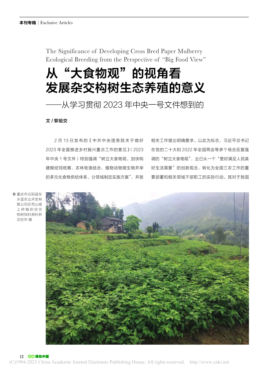 从“大食物观”的视角看发展...023年中央一号文件想到的_黎祖交.pdf_第1页