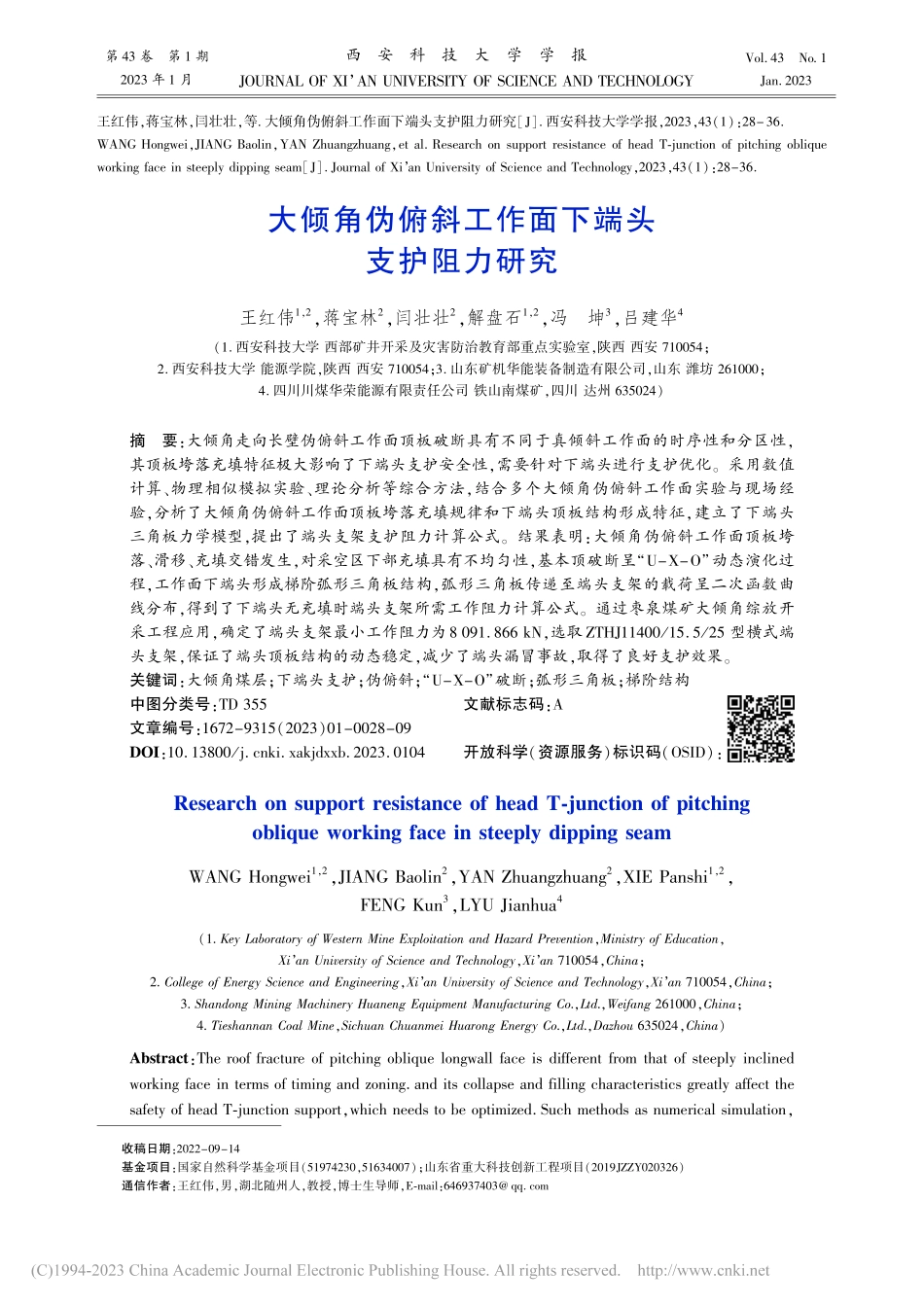 大倾角伪俯斜工作面下端头支护阻力研究_王红伟.pdf_第1页