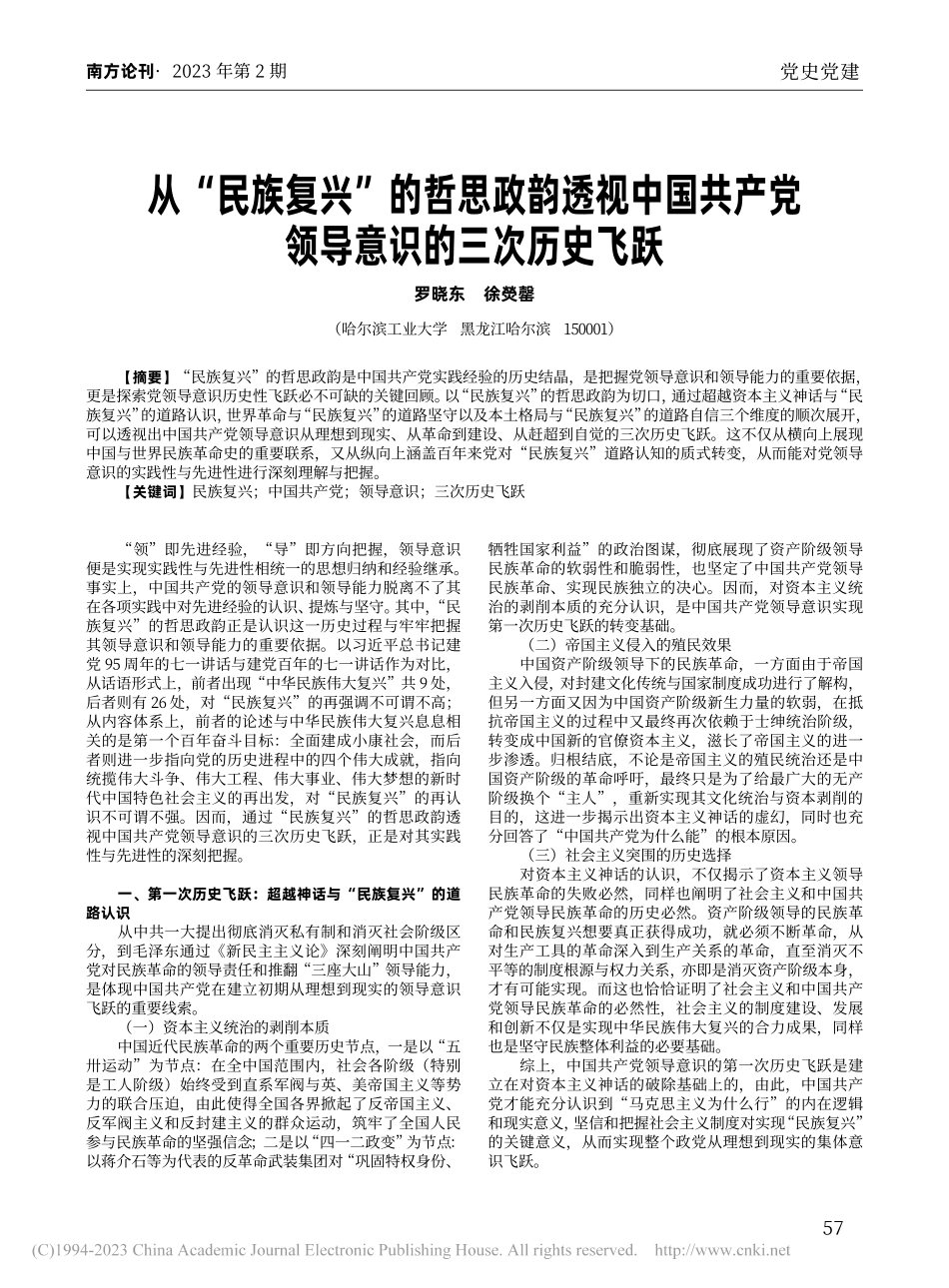 从“民族复兴”的哲思政韵透...产党领导意识的三次历史飞跃_罗晓东.pdf_第1页