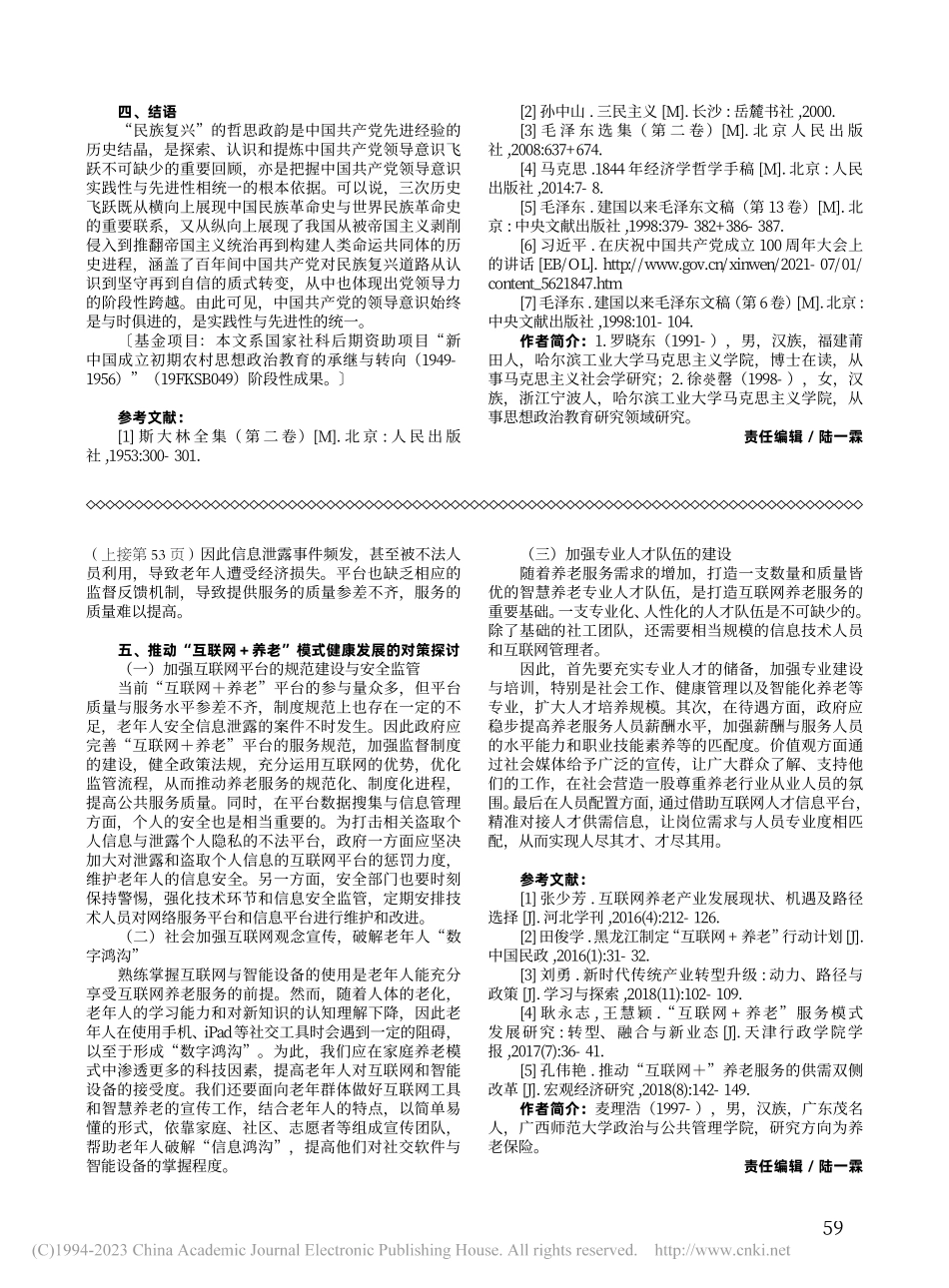 从“民族复兴”的哲思政韵透...产党领导意识的三次历史飞跃_罗晓东.pdf_第3页