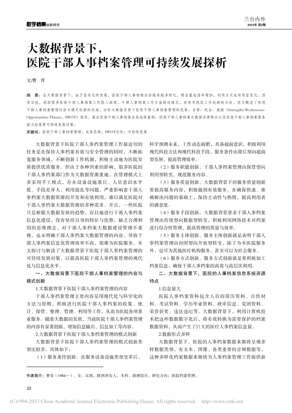 大数据背景下医院干部人事档案管理可持续发展探析_曹青.pdf_第1页
