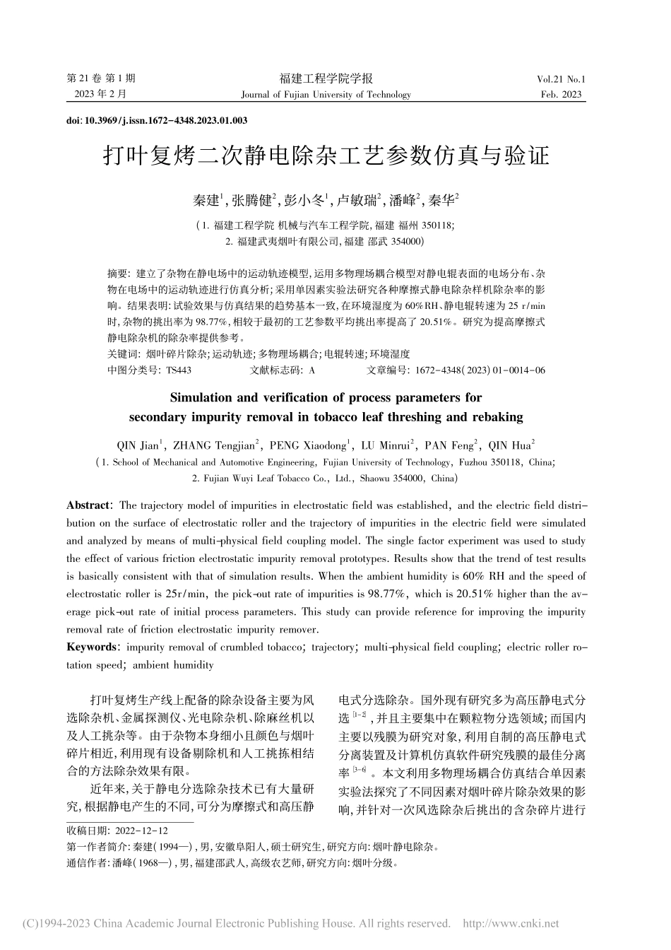 打叶复烤二次静电除杂工艺参数仿真与验证_秦建.pdf_第1页