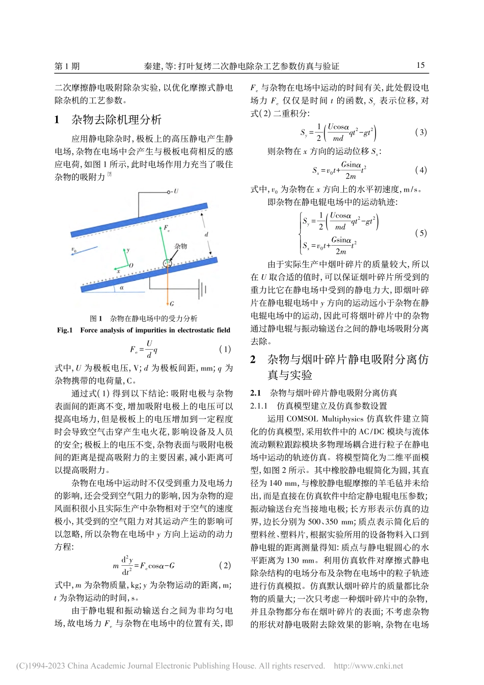 打叶复烤二次静电除杂工艺参数仿真与验证_秦建.pdf_第2页
