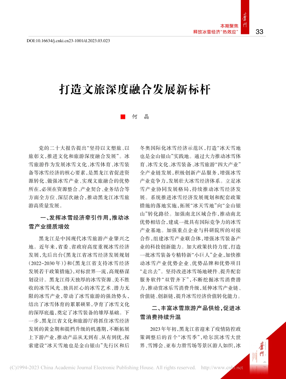 打造文旅深度融合发展新标杆_何晶.pdf_第1页