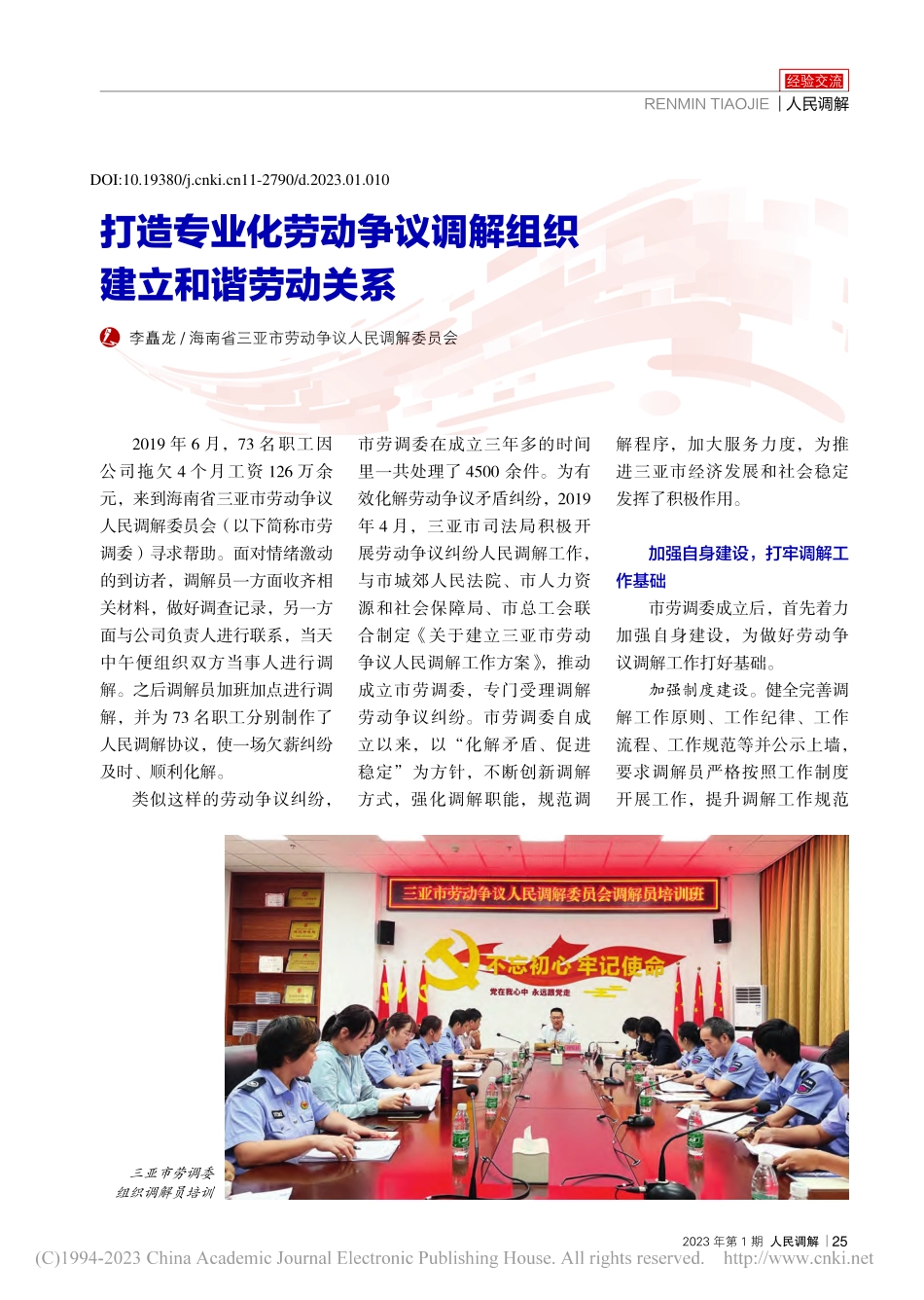 打造专业化劳动争议调解组织__建立和谐劳动关系_李矗龙.pdf_第1页