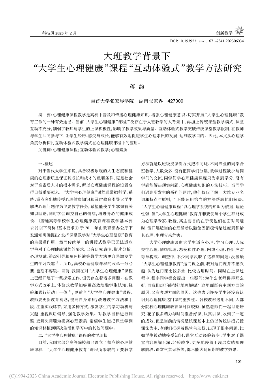 大班教学背景下“大学生心理...“互动体验式”教学方法研究_蒋韵.pdf_第1页