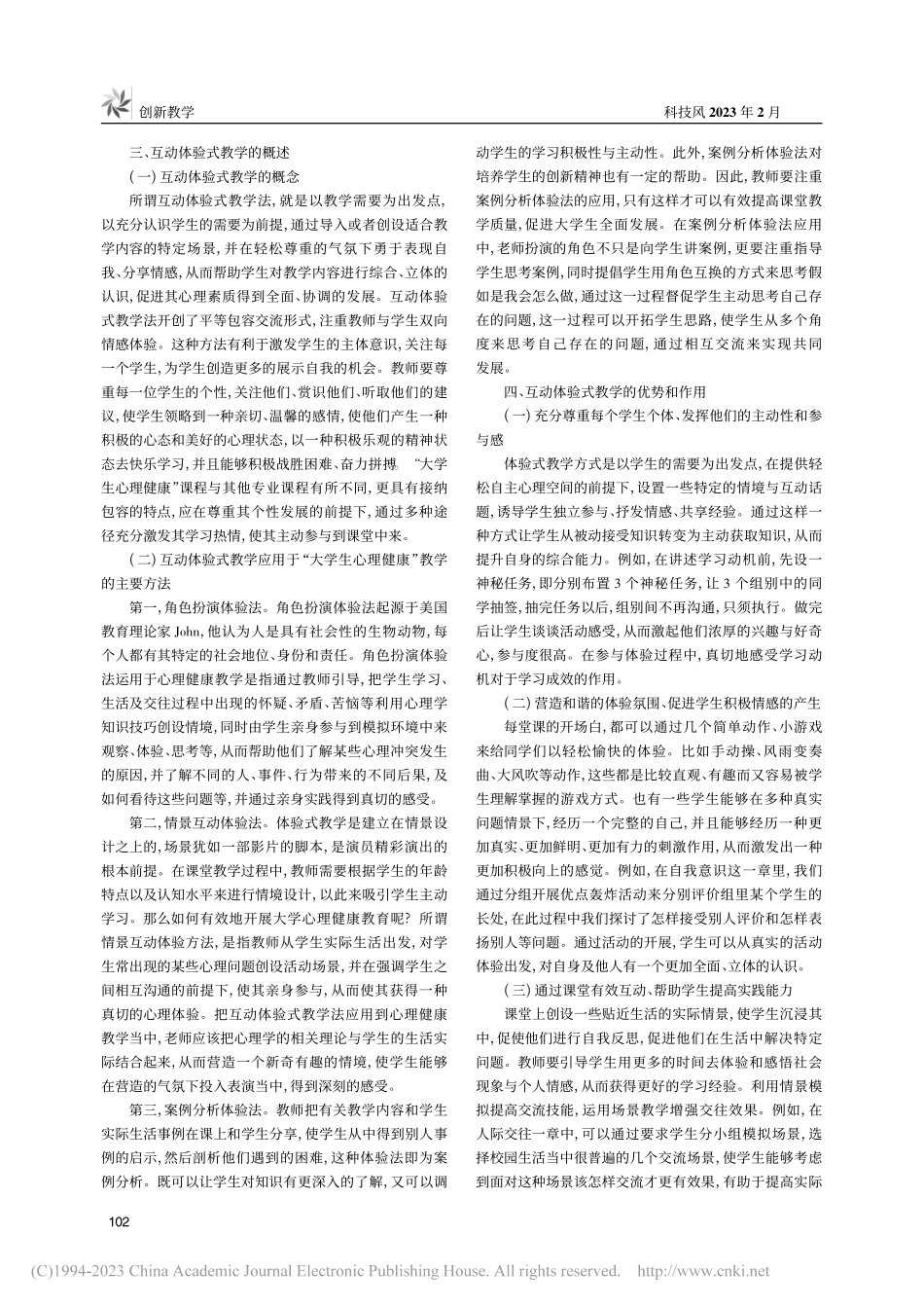 大班教学背景下“大学生心理...“互动体验式”教学方法研究_蒋韵.pdf_第2页