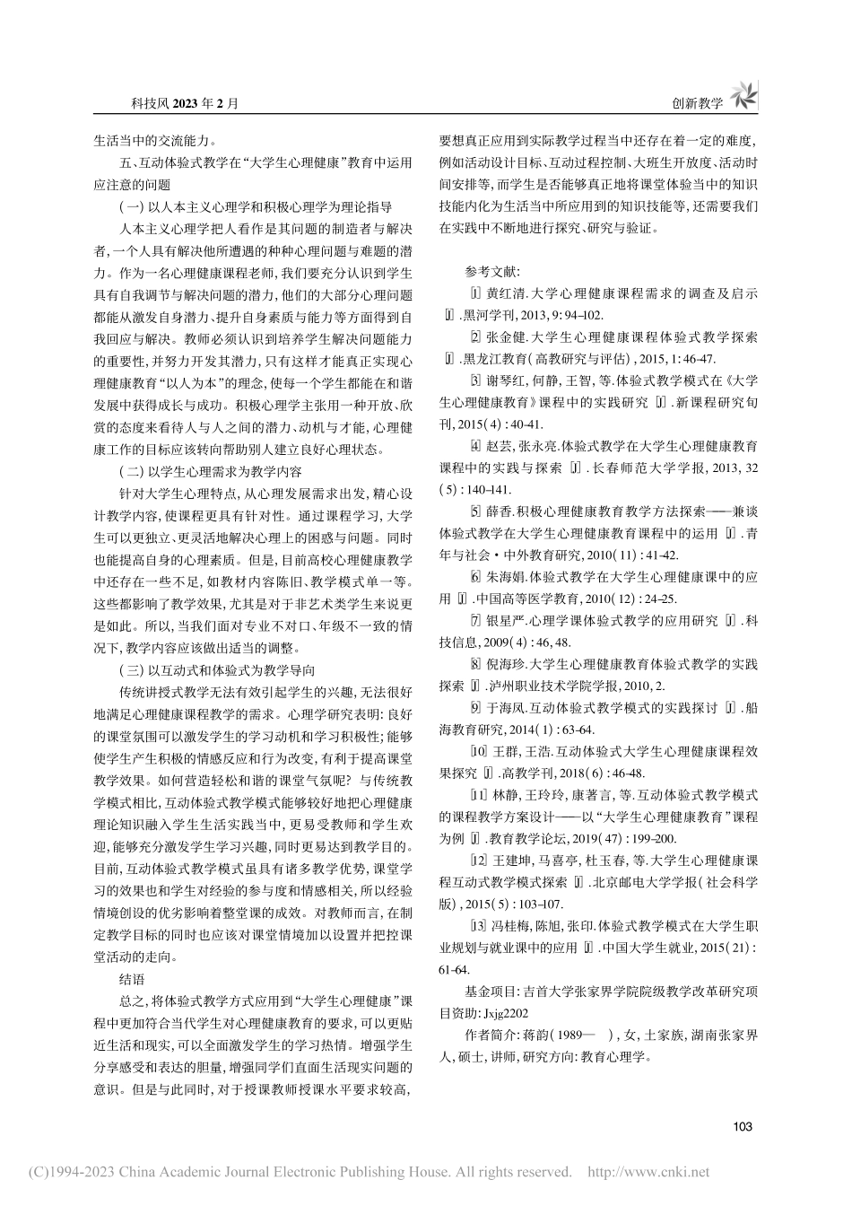 大班教学背景下“大学生心理...“互动体验式”教学方法研究_蒋韵.pdf_第3页
