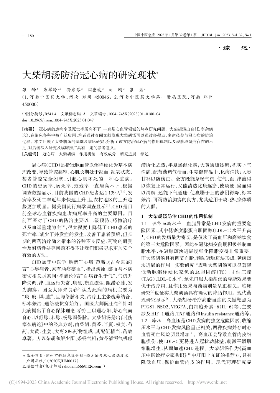 大柴胡汤防治冠心病的研究现状_张峰.pdf_第1页