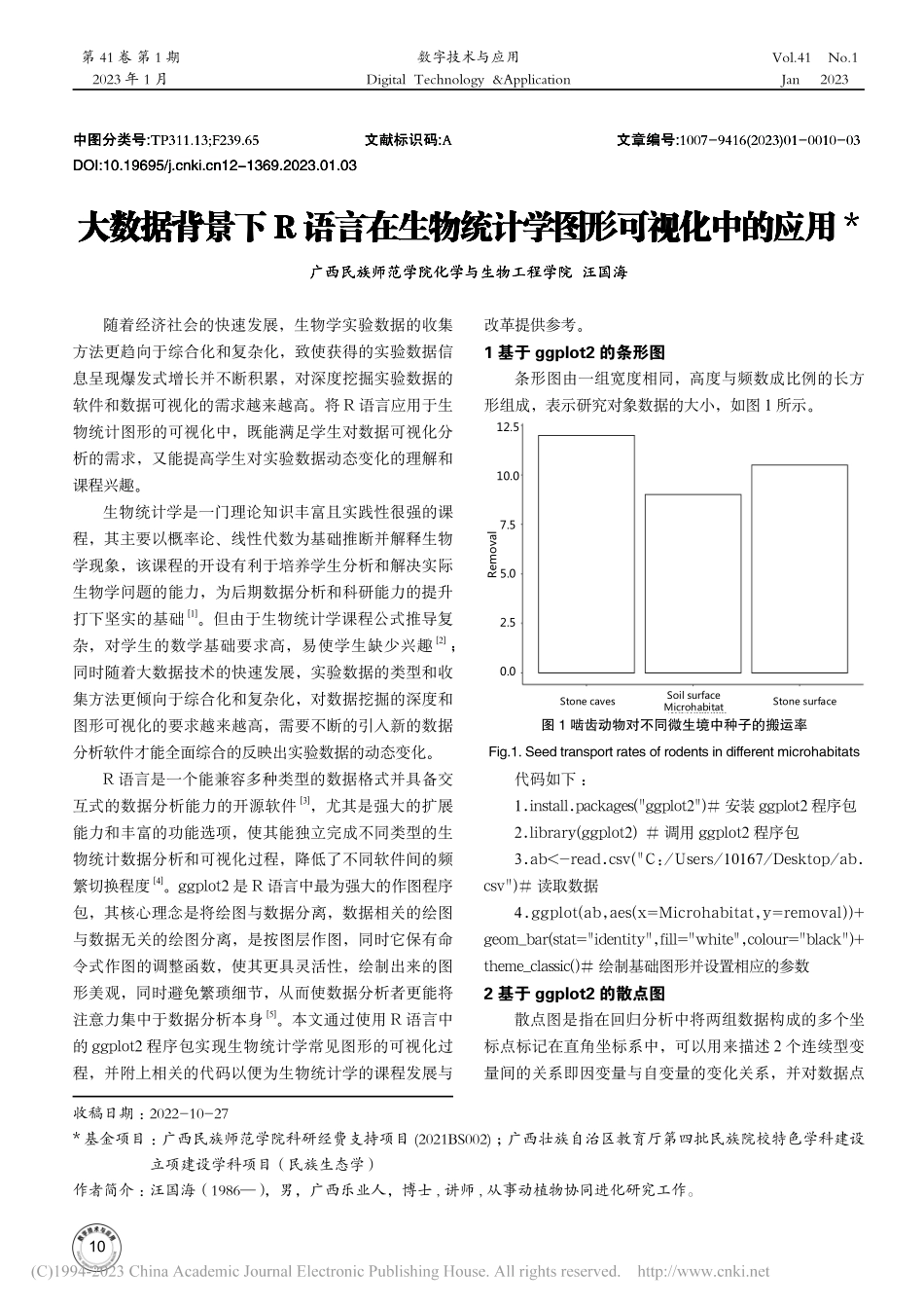 大数据背景下R语言在生物统计学图形可视化中的应用_汪国海.pdf_第1页