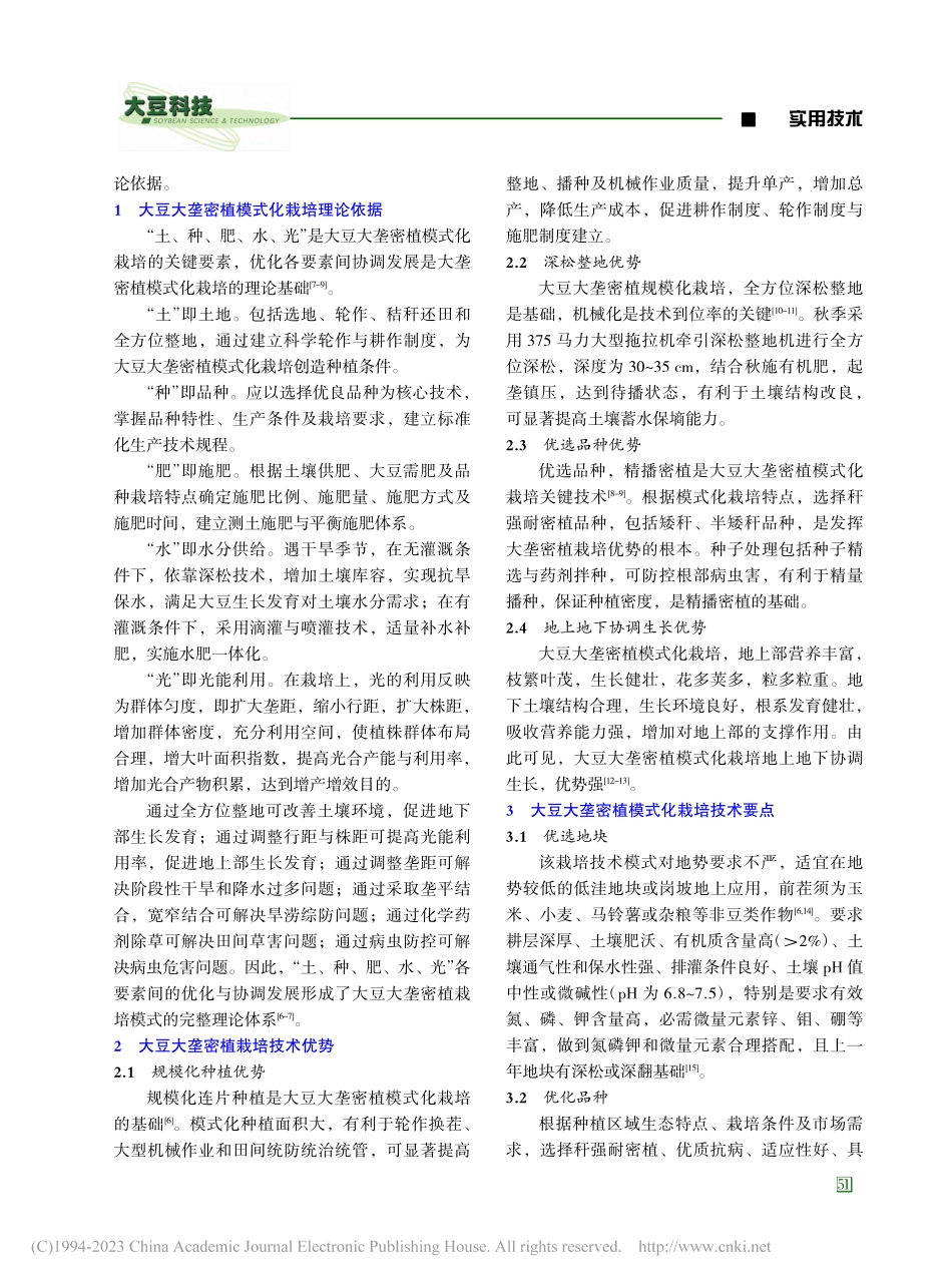 大豆大垄密植栽培技术原理、优势及要点_郭美玲.pdf_第3页
