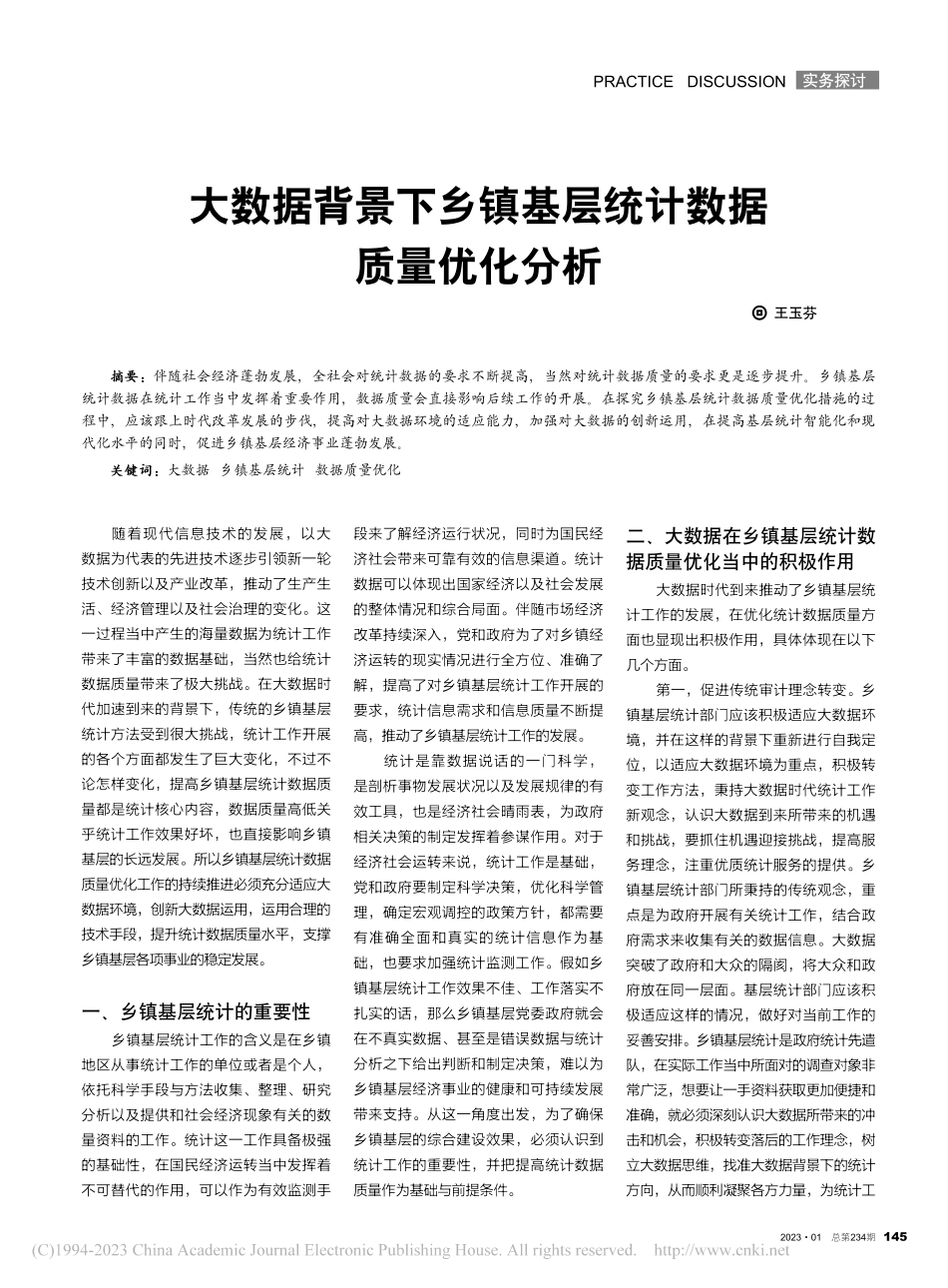 大数据背景下乡镇基层统计数据质量优化分析_王玉芬.pdf_第1页