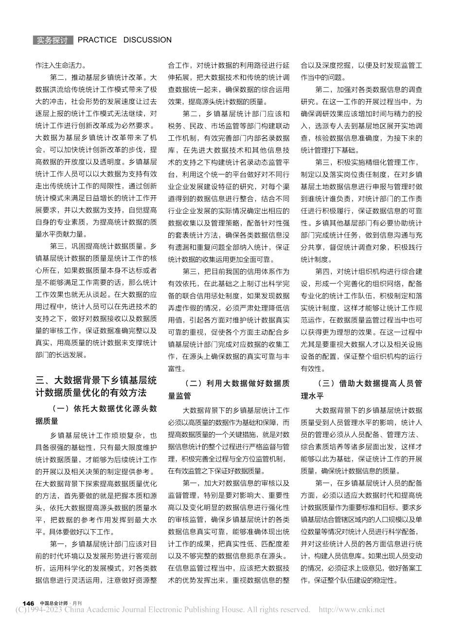 大数据背景下乡镇基层统计数据质量优化分析_王玉芬.pdf_第2页