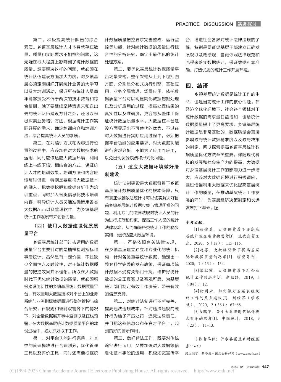 大数据背景下乡镇基层统计数据质量优化分析_王玉芬.pdf_第3页
