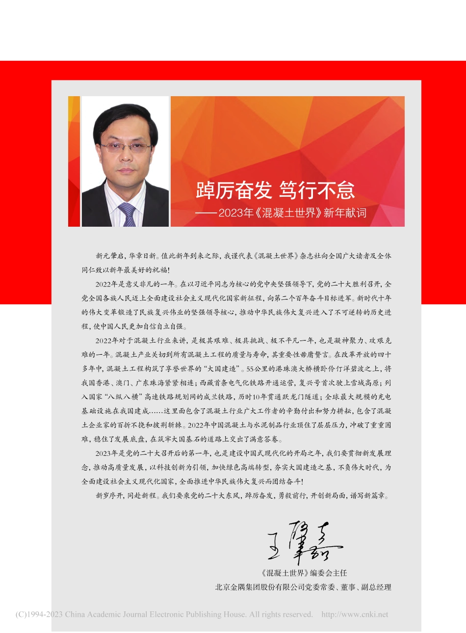 踔厉奋发__笃行不怠——2...3年《混凝土世界》新年献词_王肇嘉.pdf_第1页