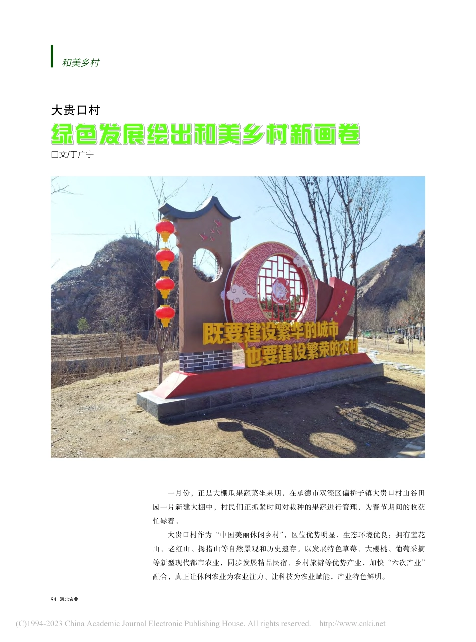 大贵口村__绿色发展绘出和美乡村新画卷_于广宁.pdf_第1页