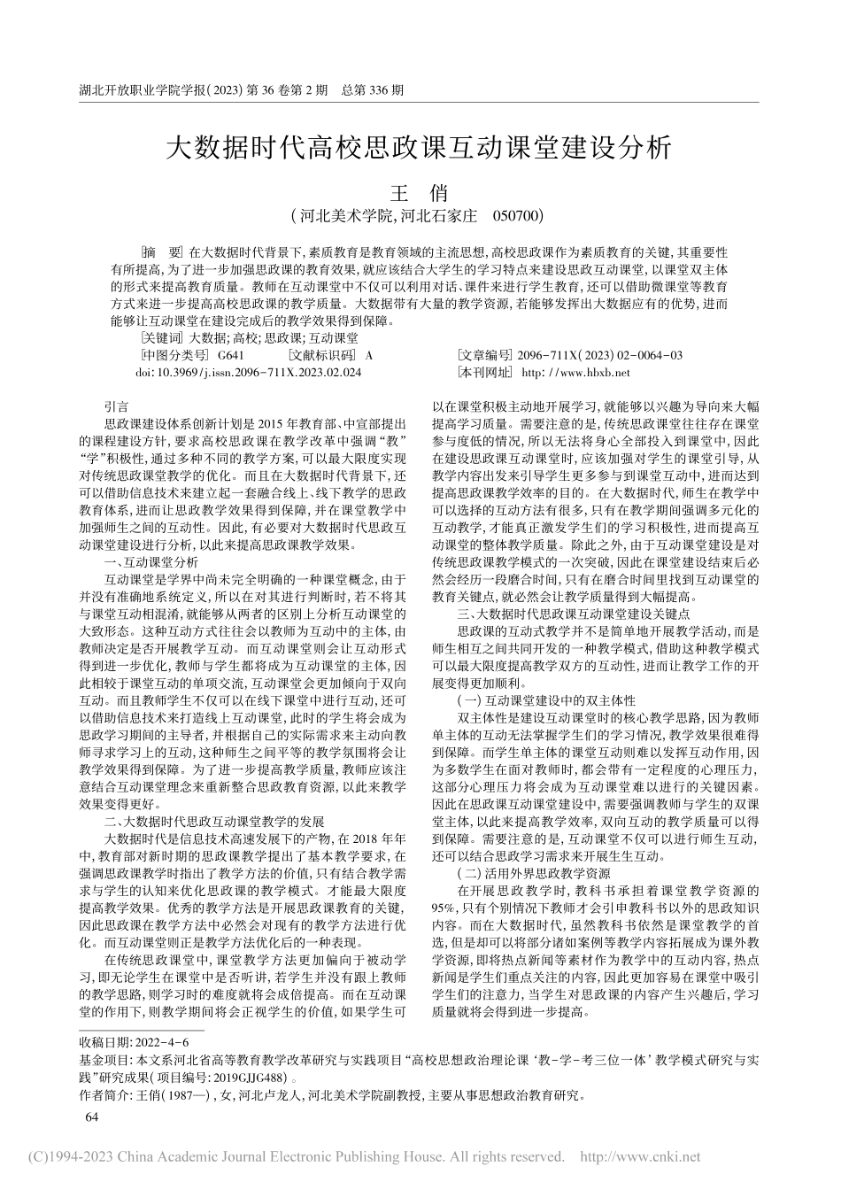 大数据时代高校思政课互动课堂建设分析_王俏.pdf_第1页