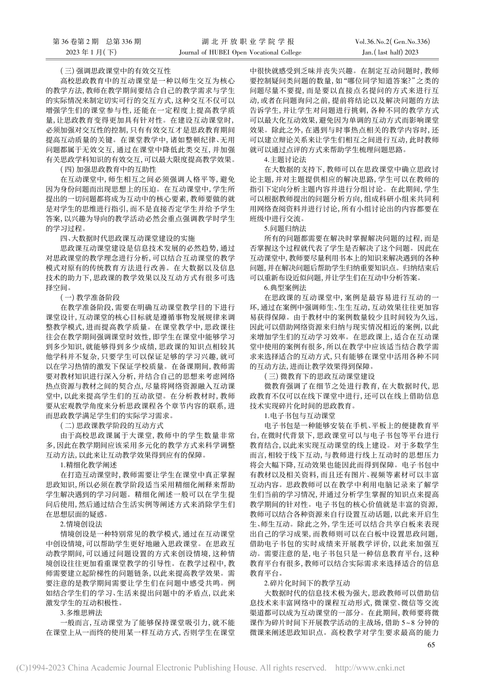 大数据时代高校思政课互动课堂建设分析_王俏.pdf_第2页
