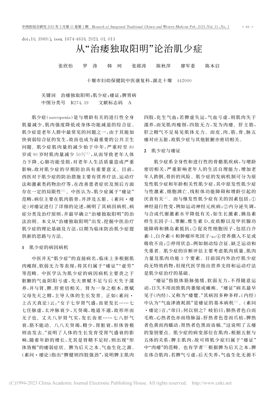 从“治痿独取阳明”论治肌少症_张欣怡.pdf_第1页