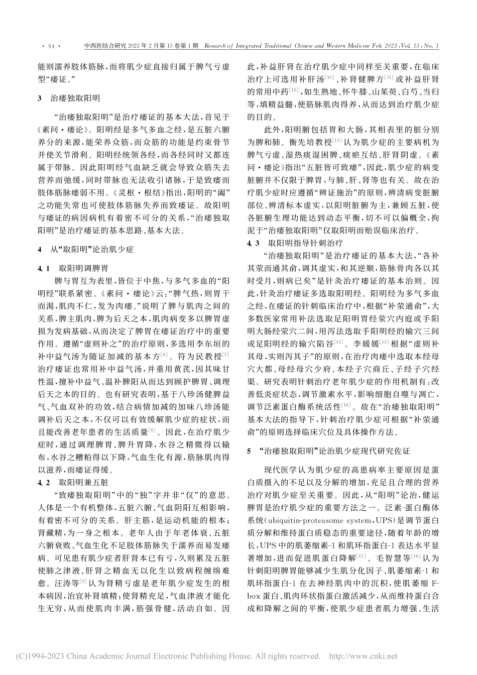 从“治痿独取阳明”论治肌少症_张欣怡.pdf_第2页