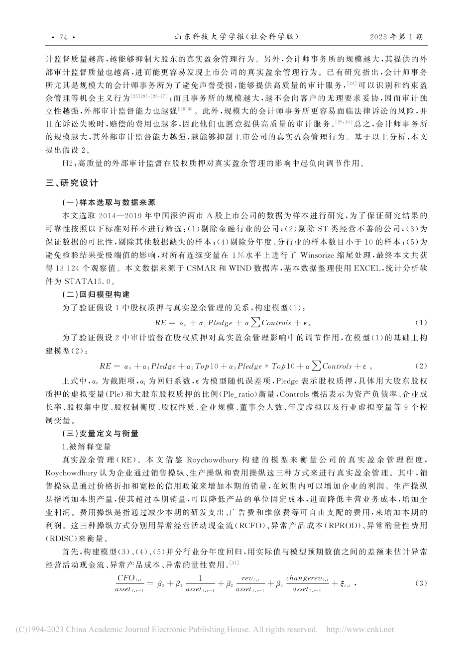 大股东股权质押、外部审计监督与真实盈余管理_张咏梅.pdf_第3页