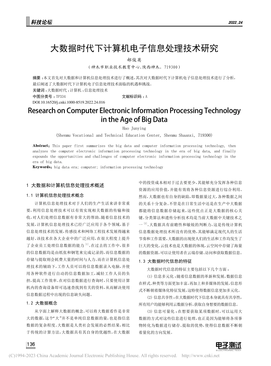 大数据时代下计算机电子信息处理技术研究_郝俊英.pdf_第1页